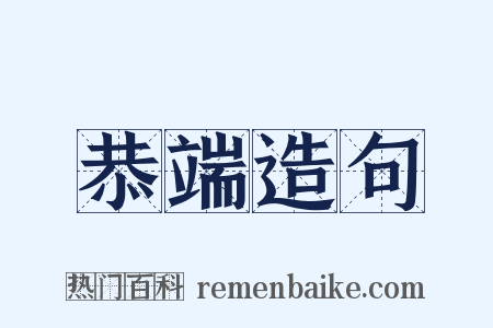 恭端造句是什么意思的图片